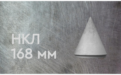 Наконечник конусный литой 168 мм