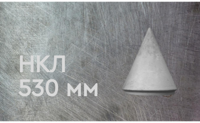 Наконечник конусный литой 530 мм