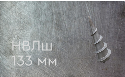 Наконечник винтовой литой типа шуруп 133 мм