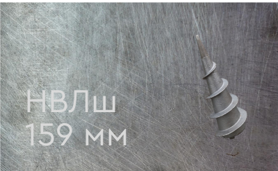 Наконечник винтовой литой типа шуруп 159 мм