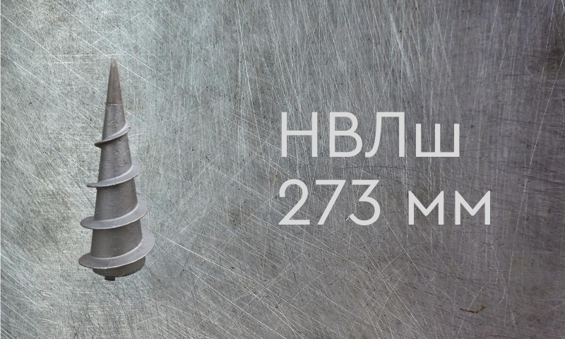 Наконечник винтовой литой типа шуруп для сваи диаметром 273 мм